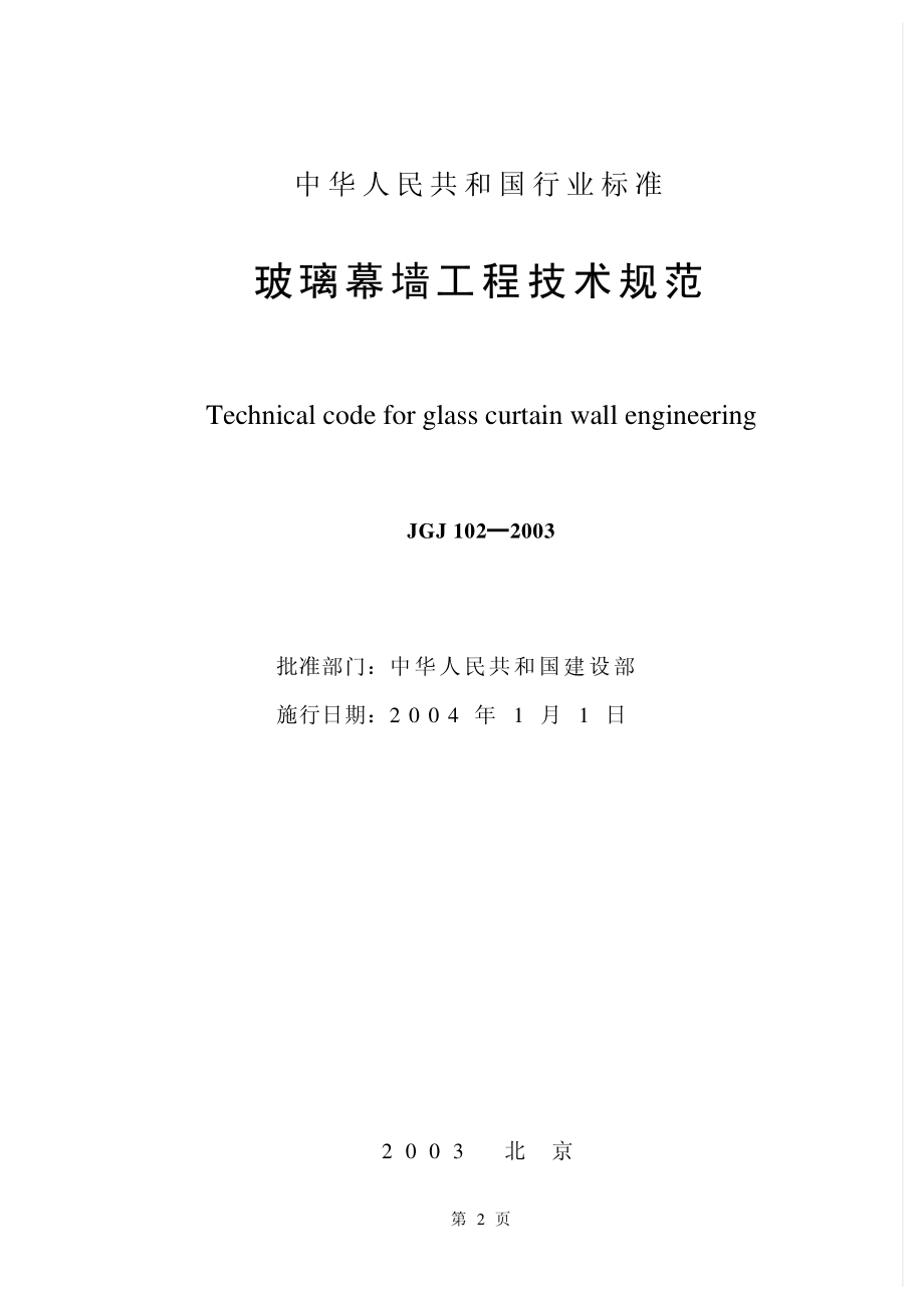 玻璃幕墙工程技术规范JGJ102-2003.pdf_第1页