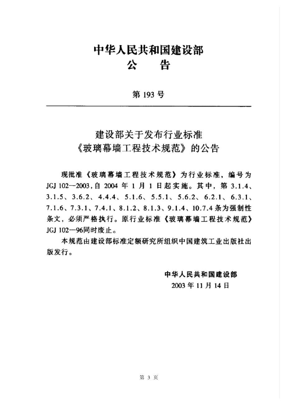 玻璃幕墙工程技术规范JGJ102-2003.pdf_第2页