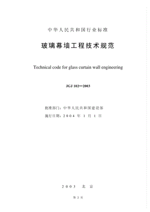 玻璃幕墙工程技术规范JGJ102-2003.pdf