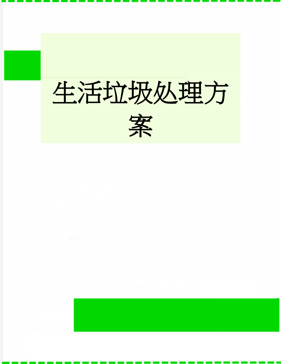 生活垃圾处理方案(6页).doc_第1页