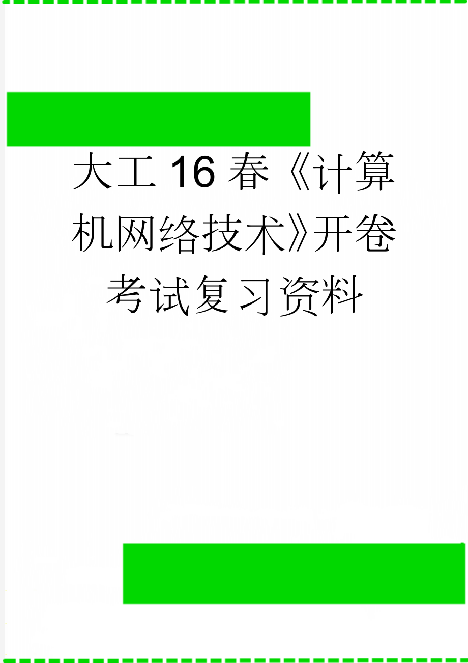 大工16春《计算机网络技术》开卷考试复习资料(15页).doc_第1页