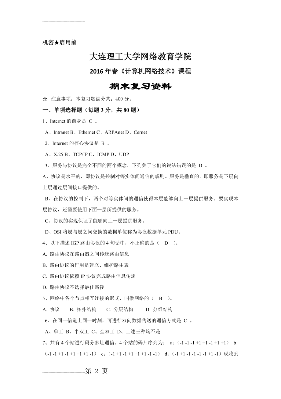 大工16春《计算机网络技术》开卷考试复习资料(15页).doc_第2页