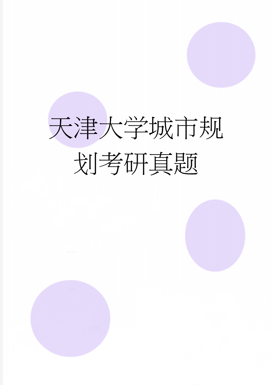 天津大学城市规划考研真题(9页).doc_第1页