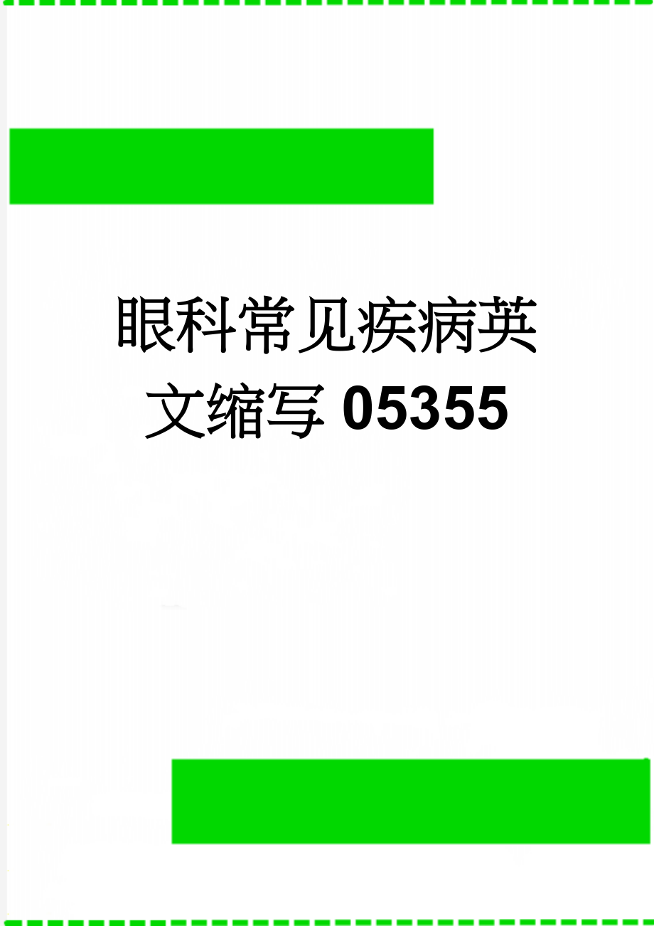 眼科常见疾病英文缩写05355(2页).doc_第1页