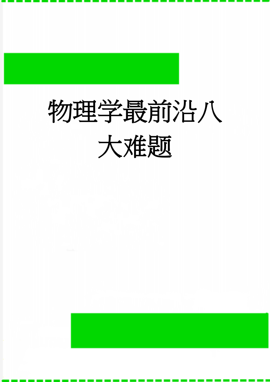 物理学最前沿八大难题(5页).doc_第1页