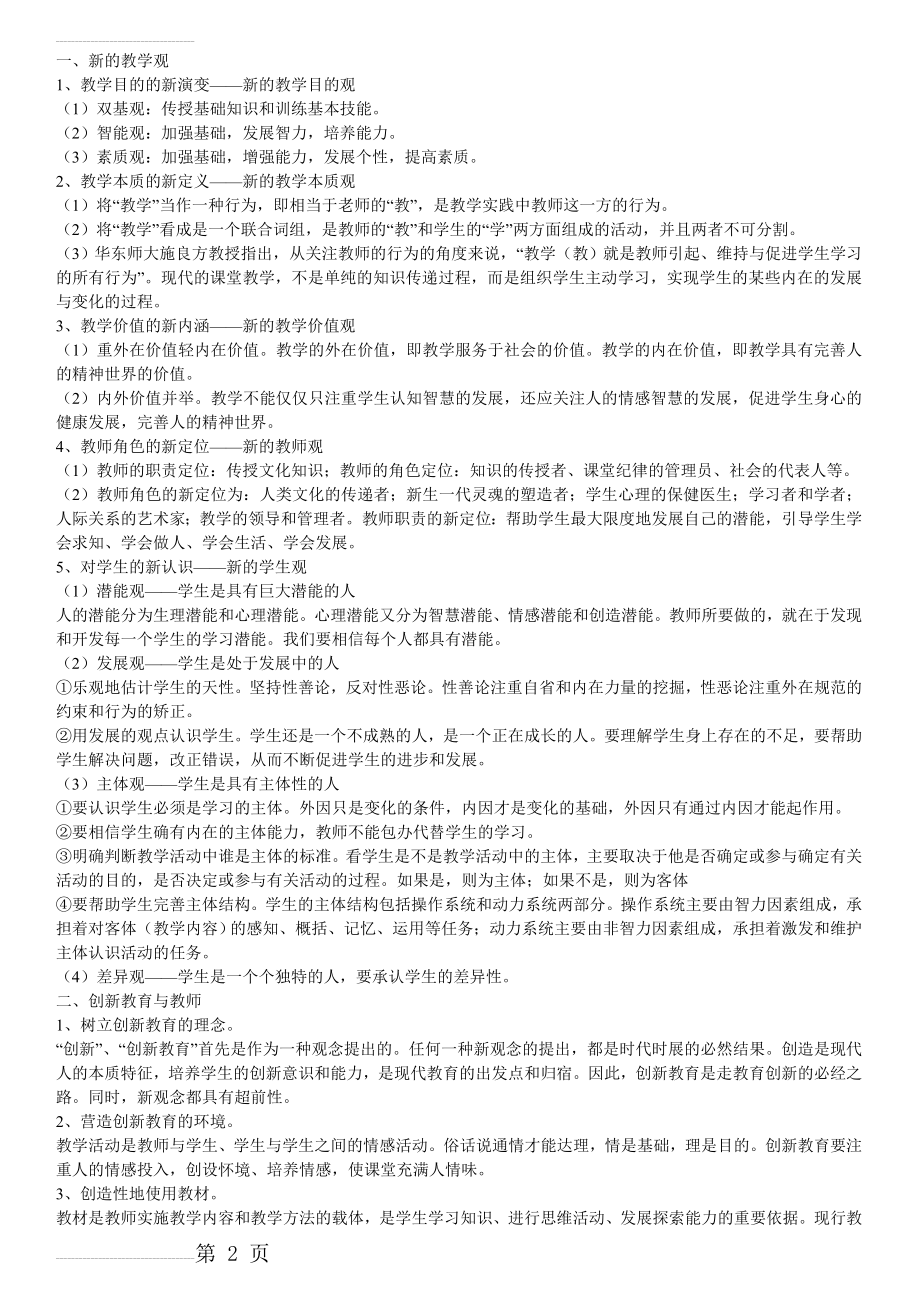 教育教学理论学习资料(8页).doc_第2页