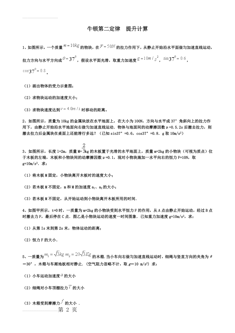 牛顿第二定律提升计算(14页).doc_第2页