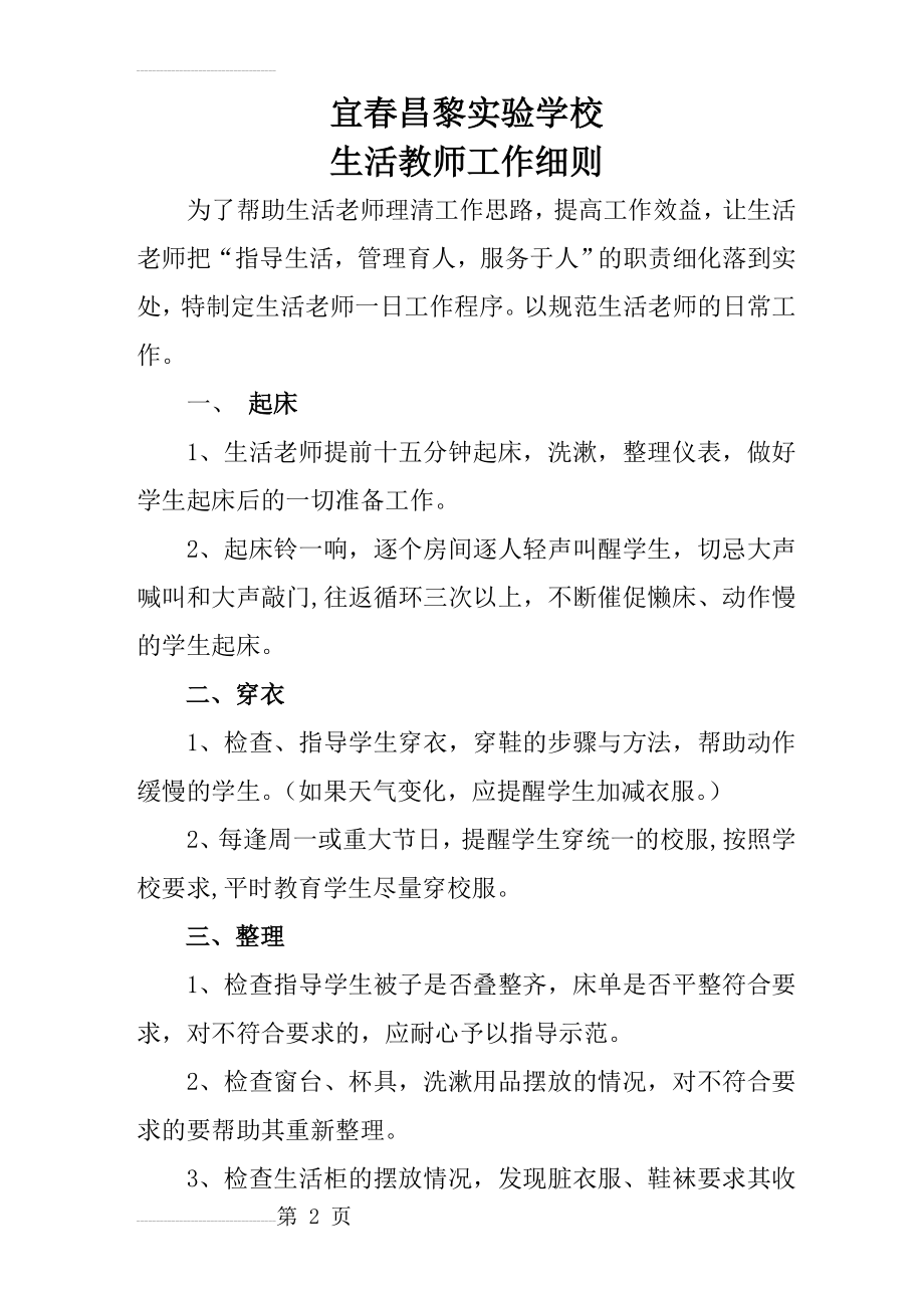 生活老师工作细则(9页).doc_第2页