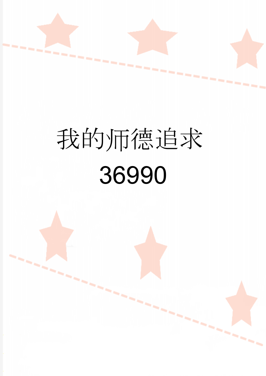 我的师德追求36990(6页).doc_第1页