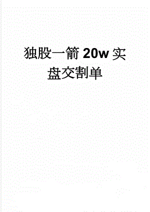 独股一箭20w实盘交割单(43页).doc