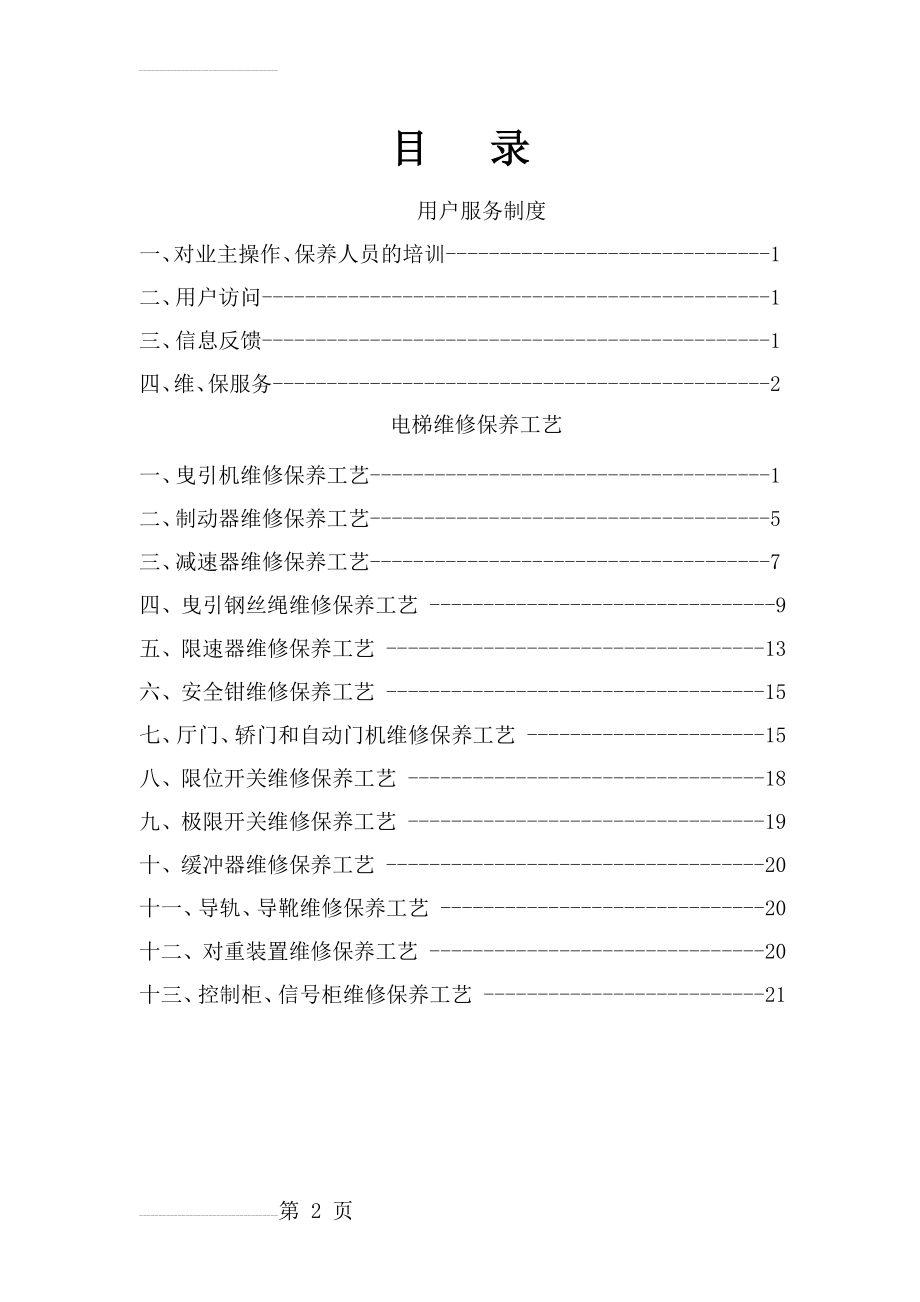 电梯维保工艺(26页).doc_第2页