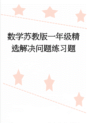 数学苏教版一年级精选解决问题练习题(5页).doc