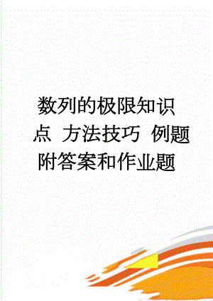 数列的极限知识点 方法技巧 例题附答案和作业题(9页).doc