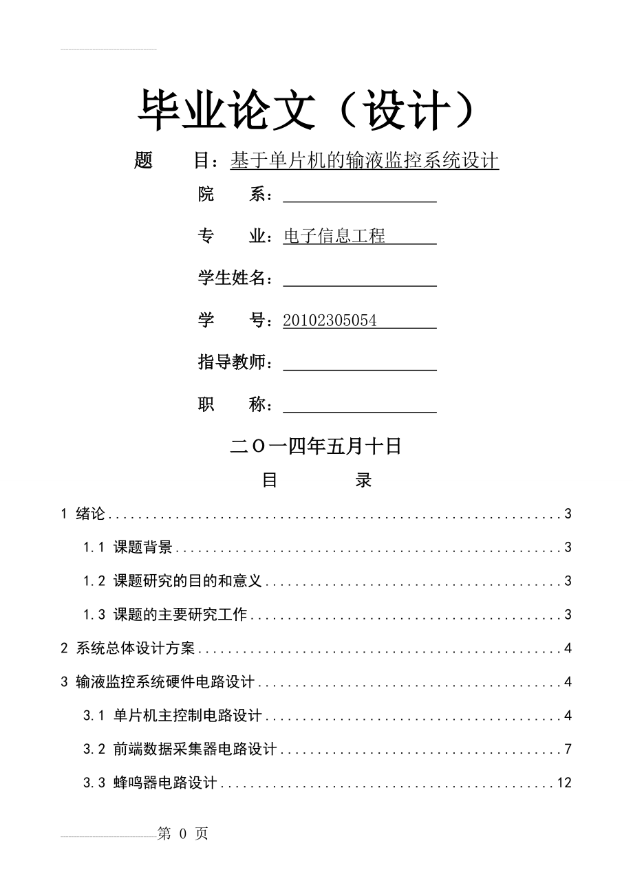 基于单片机的输液监控系统设计毕业论文(14页).doc_第2页