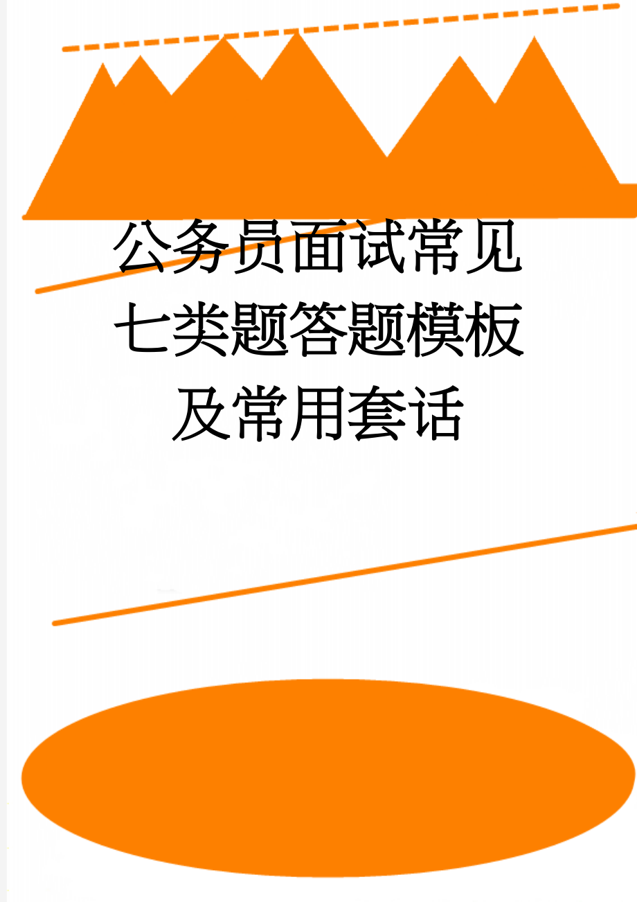 公务员面试常见七类题答题模板及常用套话(8页).doc_第1页