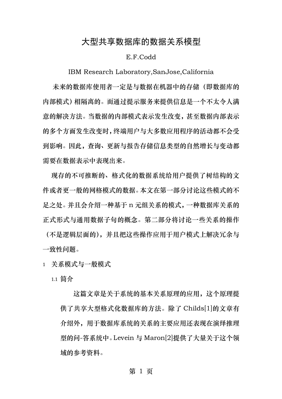 翻译 大型共享数据库的数据关系模型.doc_第1页