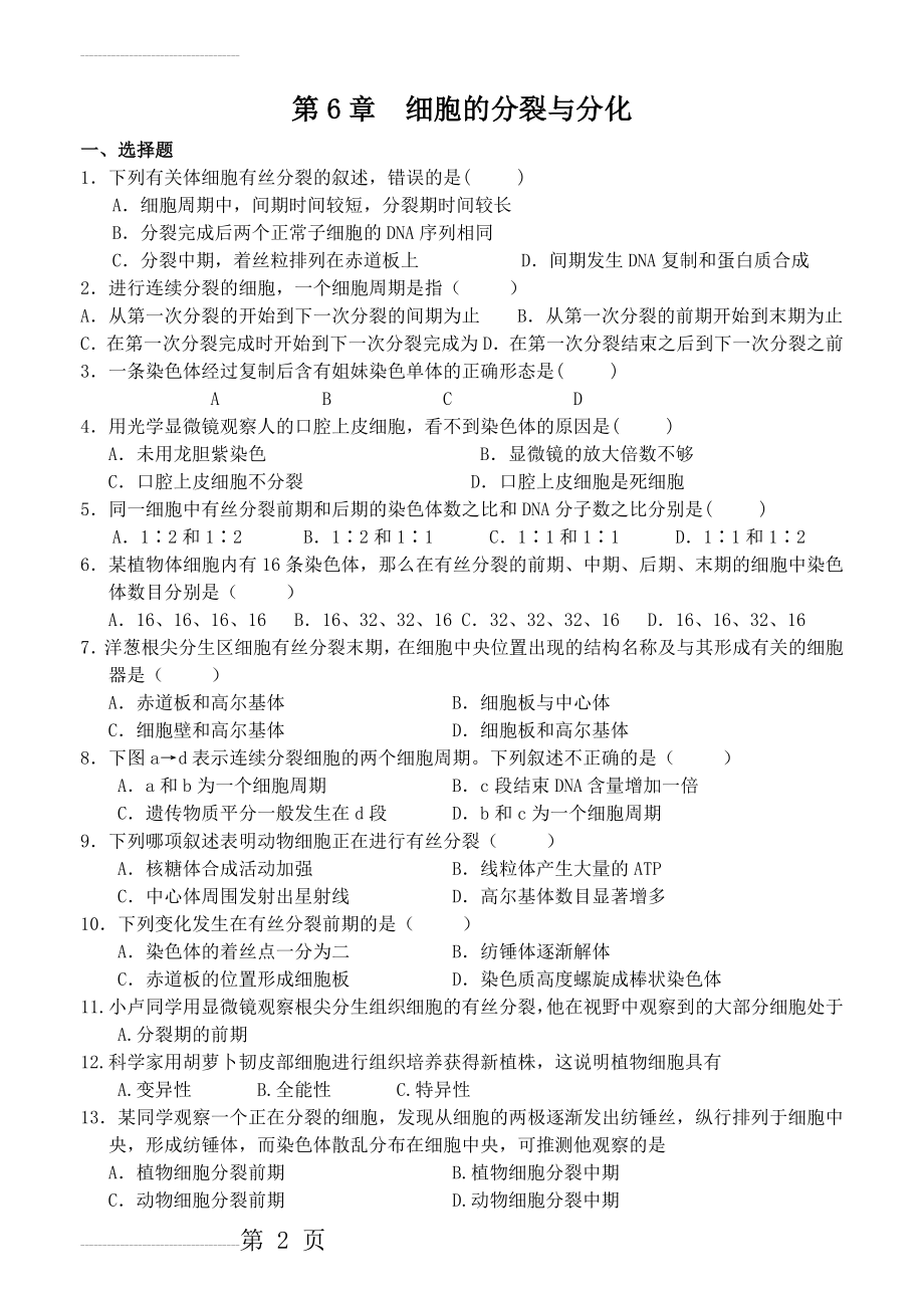 生物必修一第六章练习题及答案(5页).doc_第2页