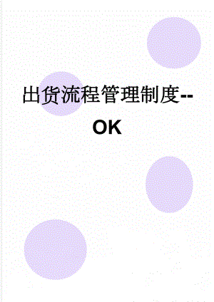 出货流程管理制度-- OK(2页).doc