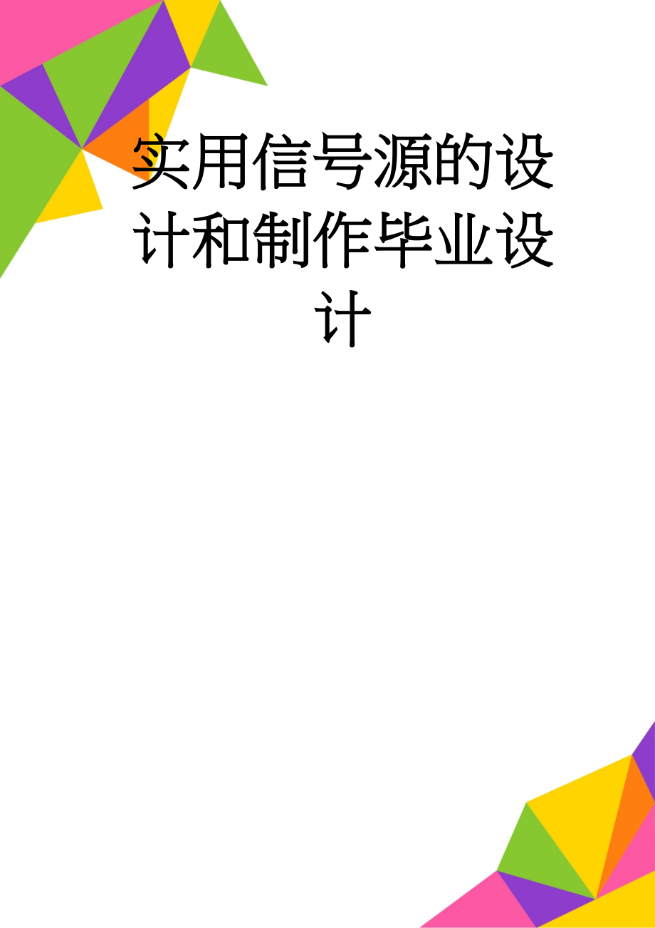 实用信号源的设计和制作毕业设计(19页).doc_第1页