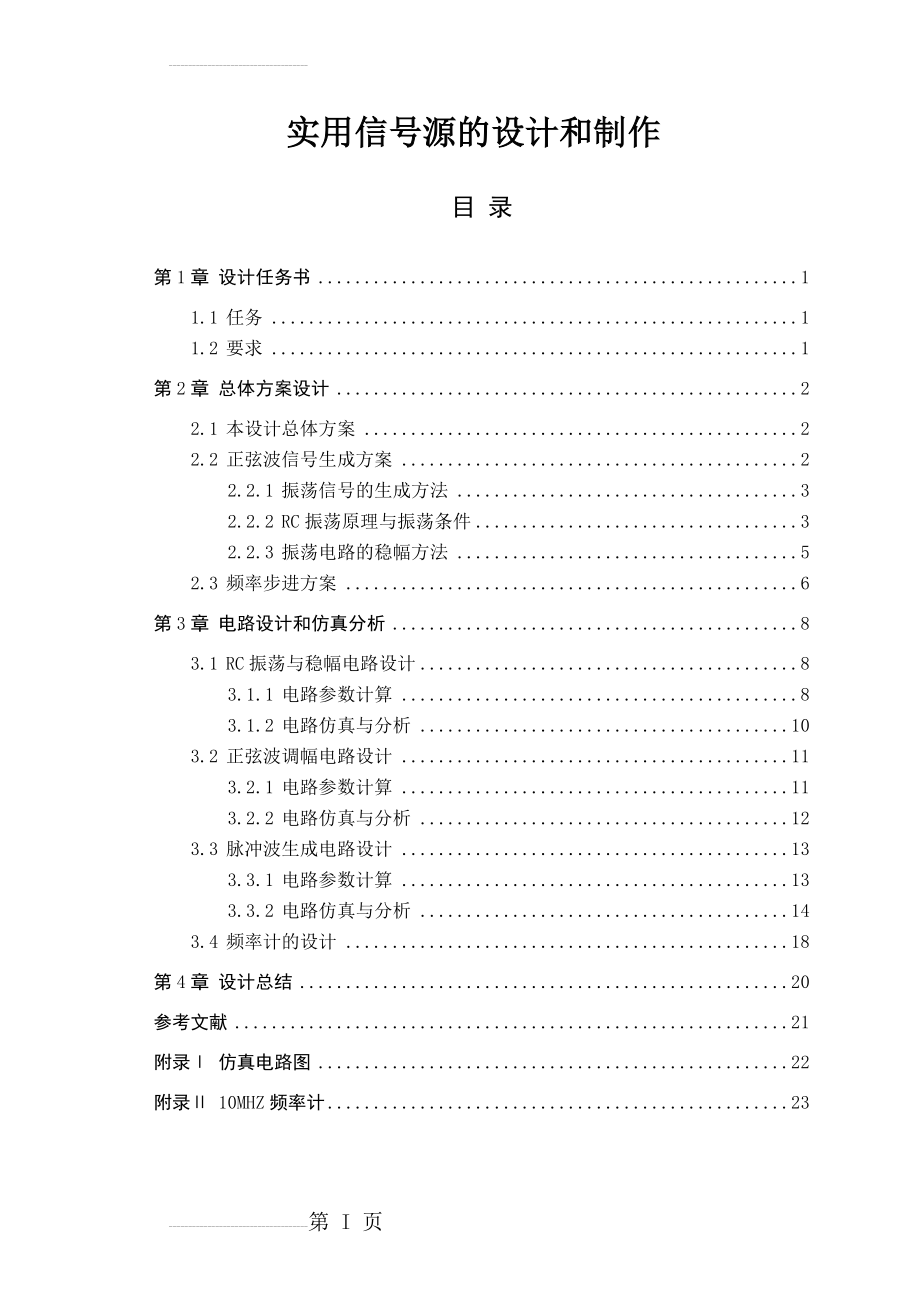 实用信号源的设计和制作毕业设计(19页).doc_第2页