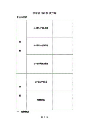 胶带输送机检修方案.doc