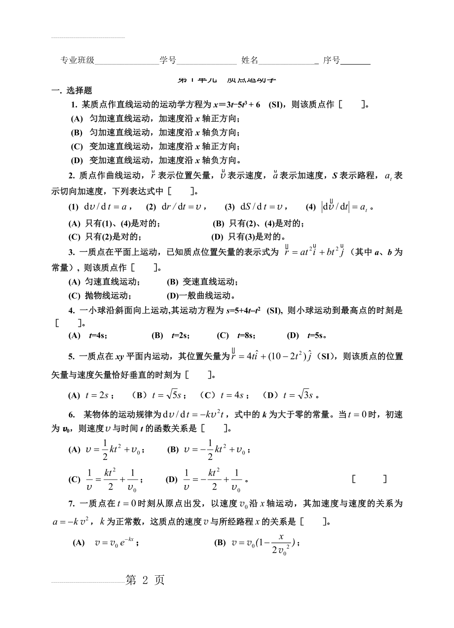 大学物理学(上)练习题(23页).doc_第2页