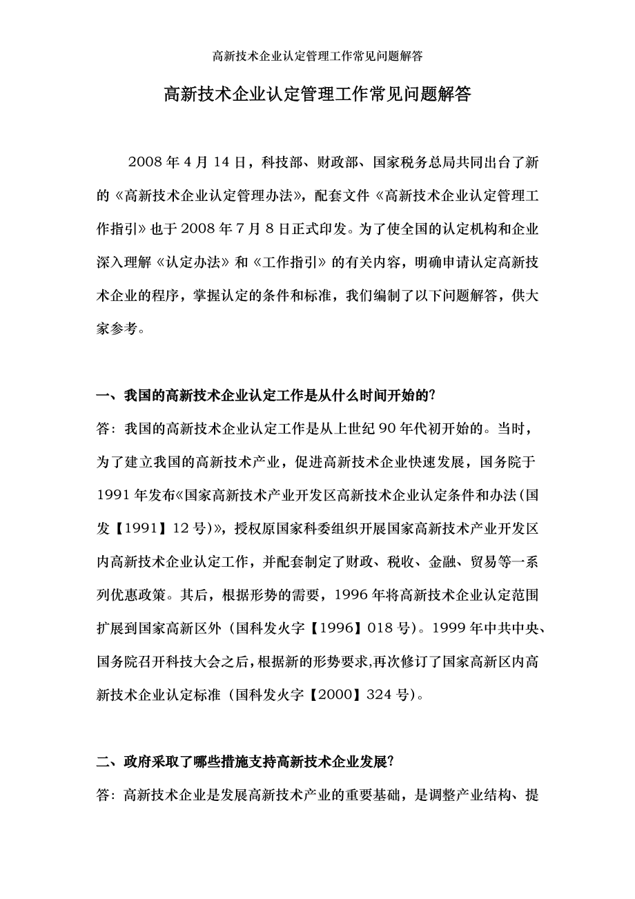 高新技术企业认定管理工作常见问题解答.docx_第1页