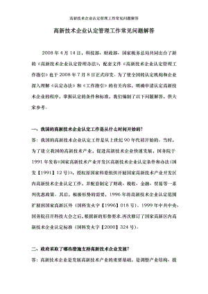 高新技术企业认定管理工作常见问题解答.docx