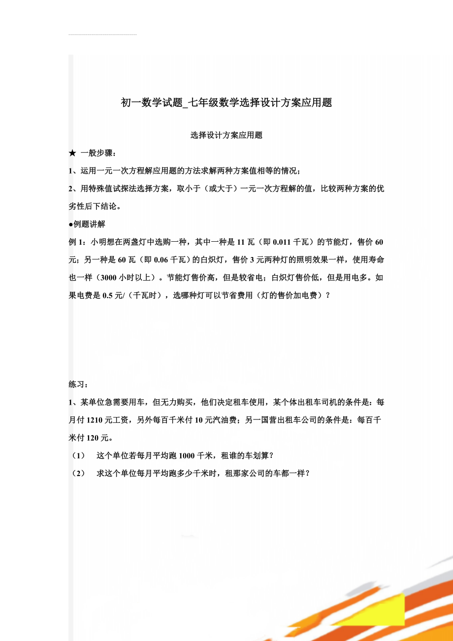 初一数学试题_七年级数学选择设计方案应用题(8页).doc_第1页