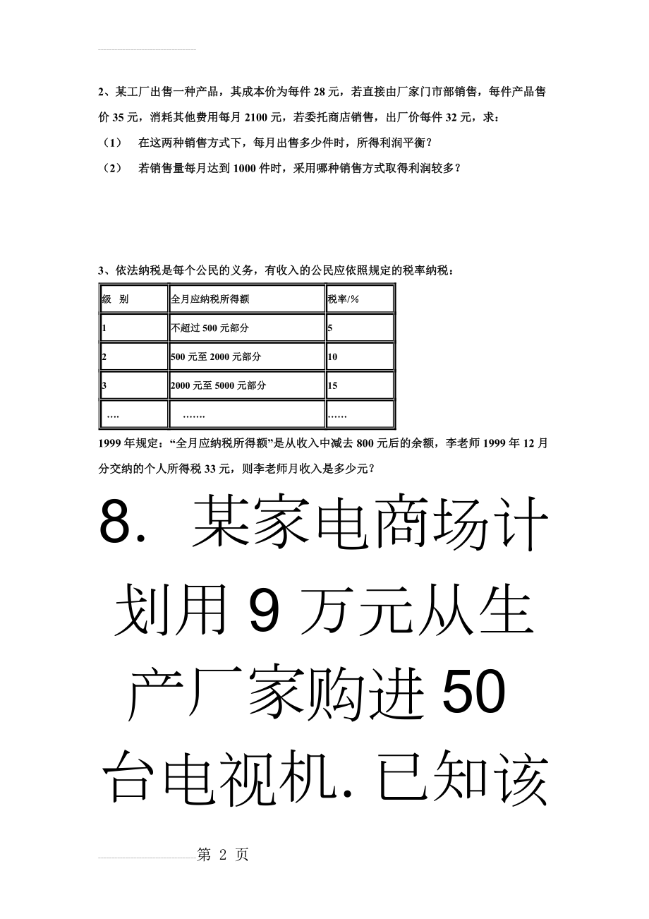 初一数学试题_七年级数学选择设计方案应用题(8页).doc_第2页