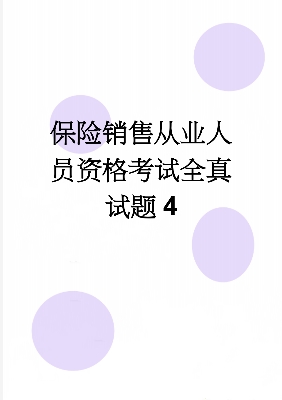 保险销售从业人员资格考试全真试题4(12页).doc_第1页