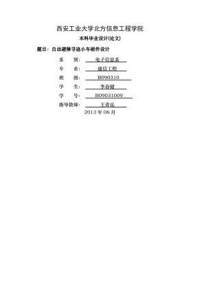 自动避障寻迹小车硬件设计的毕业论文.doc