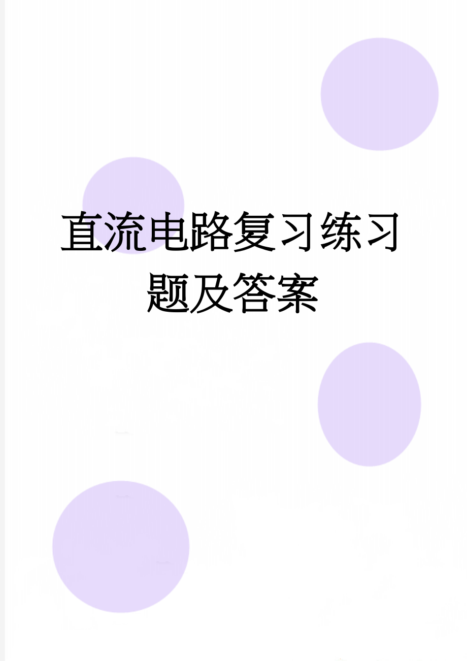 直流电路复习练习题及答案(6页).doc_第1页