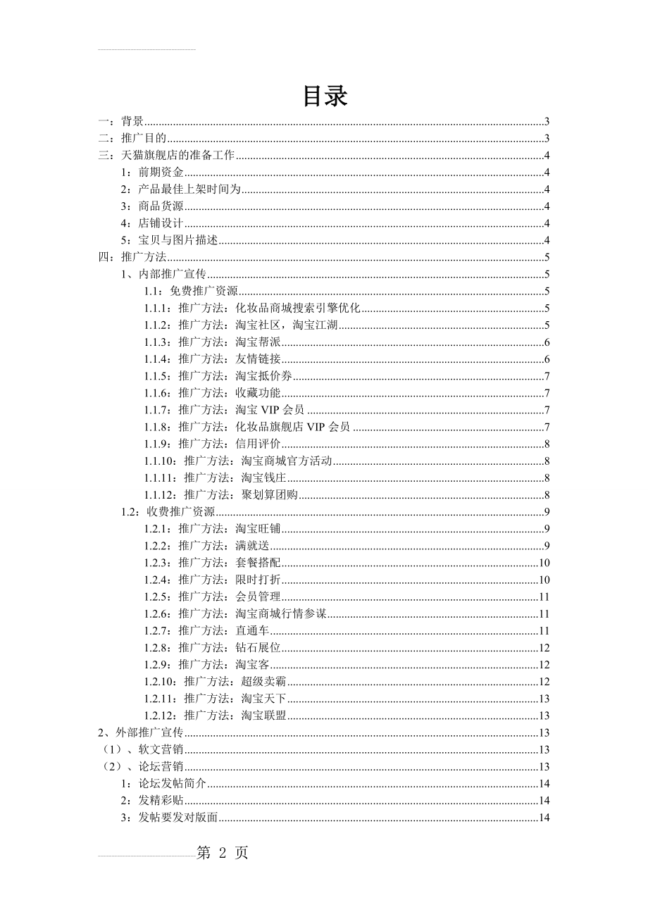 天猫商城推广方案(23页).doc_第2页