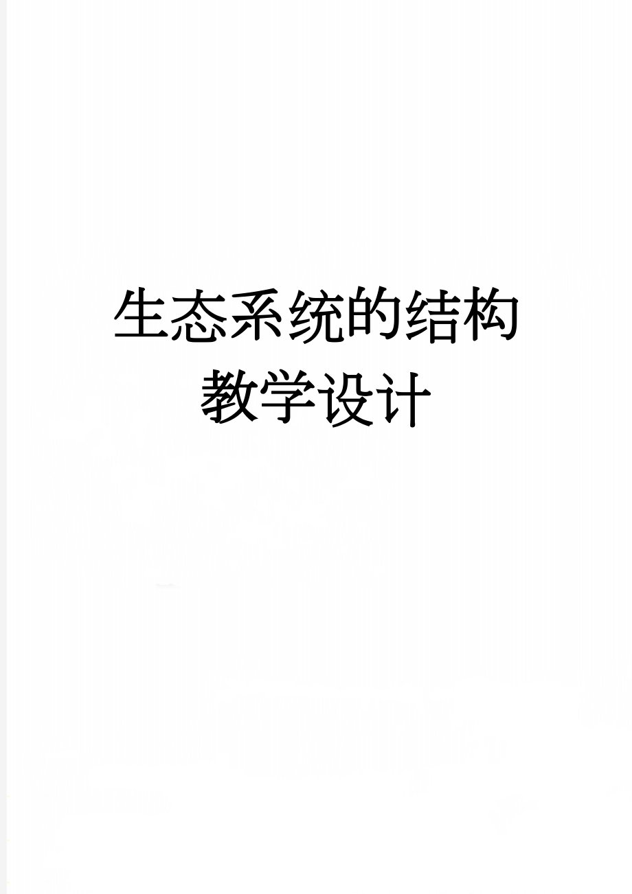 生态系统的结构教学设计(6页).doc_第1页