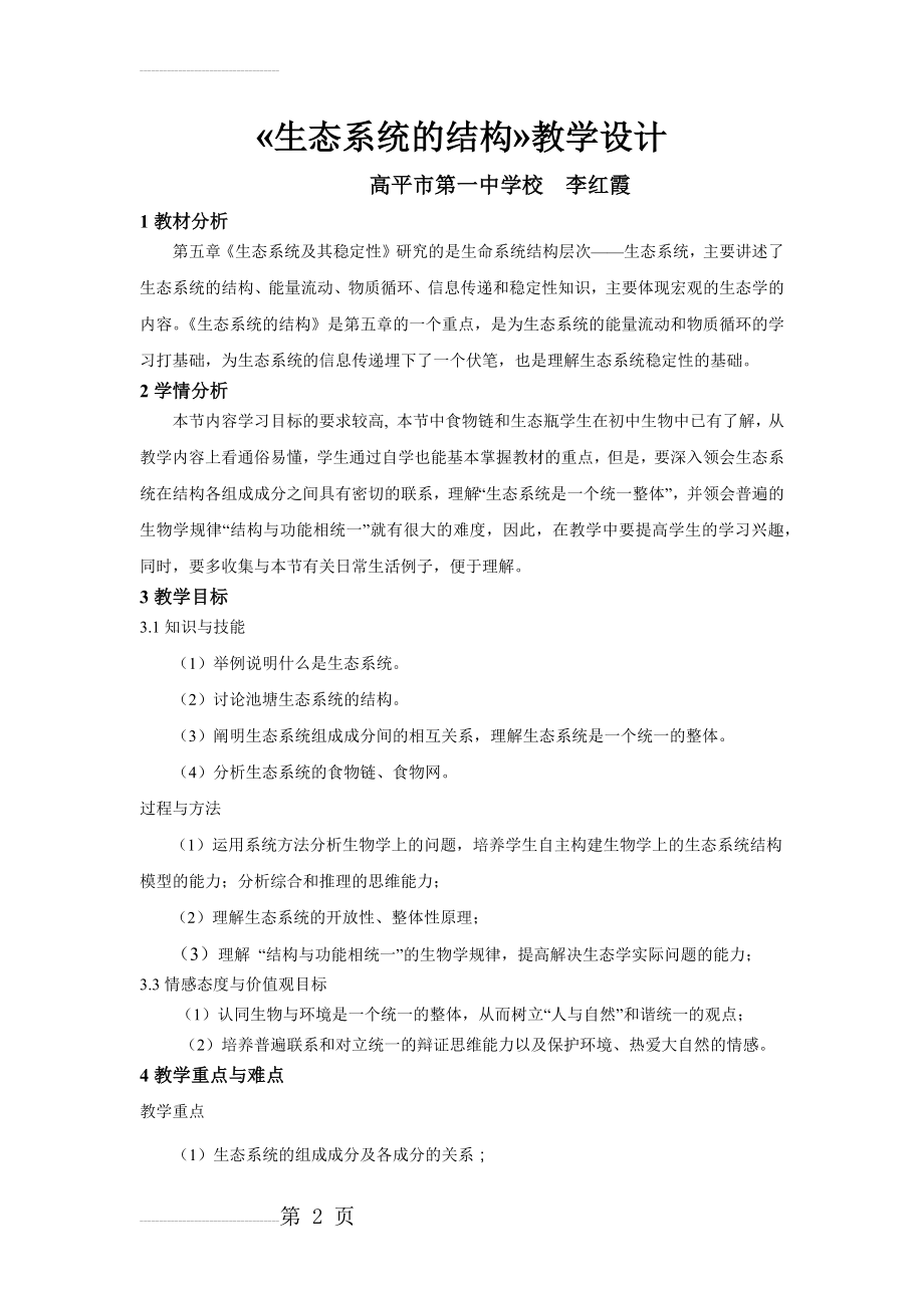 生态系统的结构教学设计(6页).doc_第2页