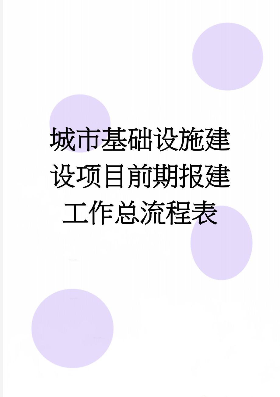 城市基础设施建设项目前期报建工作总流程表(19页).doc_第1页