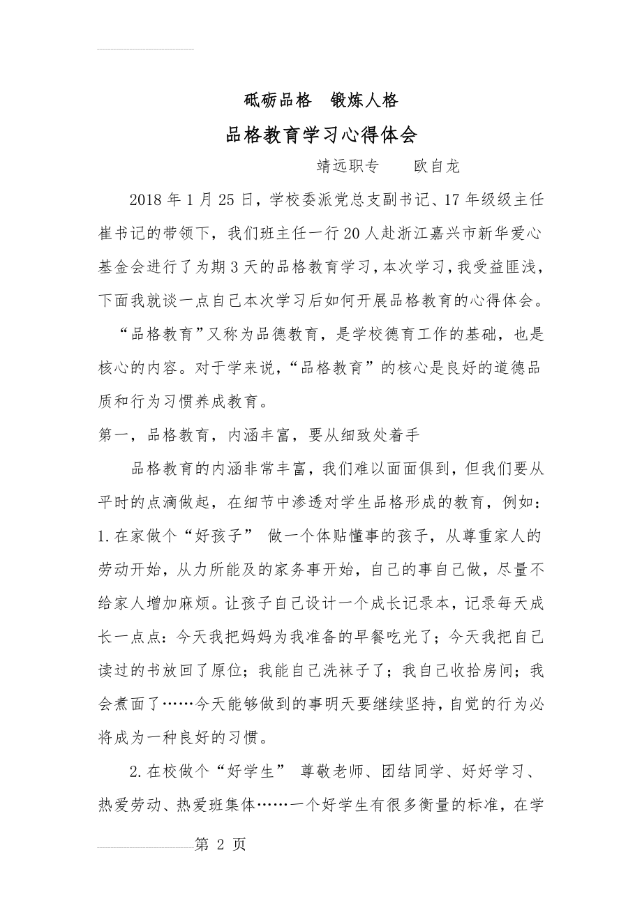 品格教育心得体会47688(6页).doc_第2页