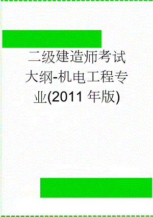 二级建造师考试大纲-机电工程专业(2011年版)(10页).doc