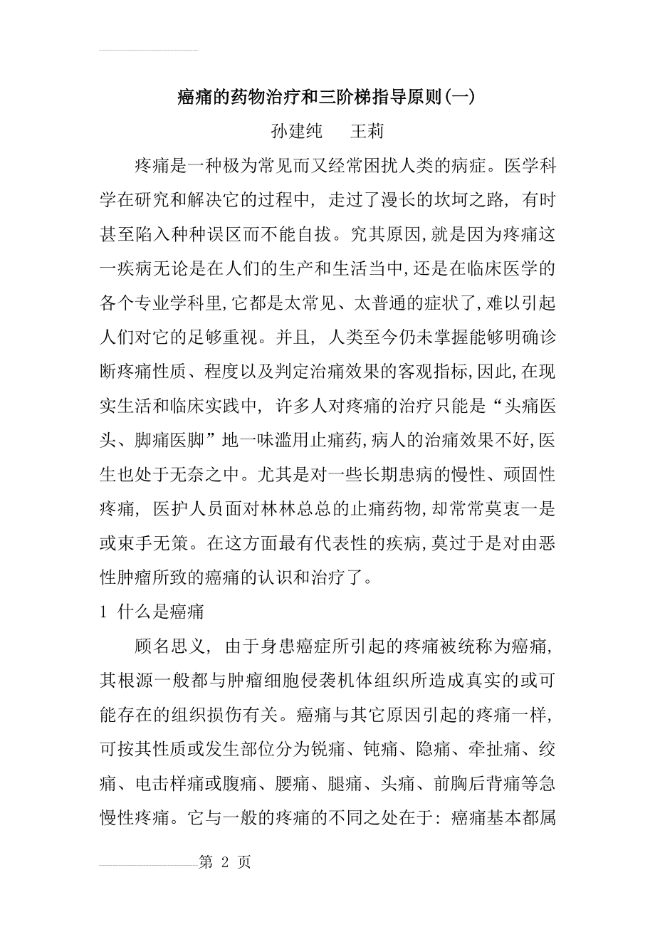 癌痛的药物治疗和三阶梯指导原则(27页).doc_第2页