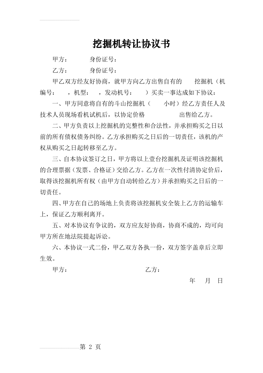 挖掘机转让协议书18895(2页).doc_第2页