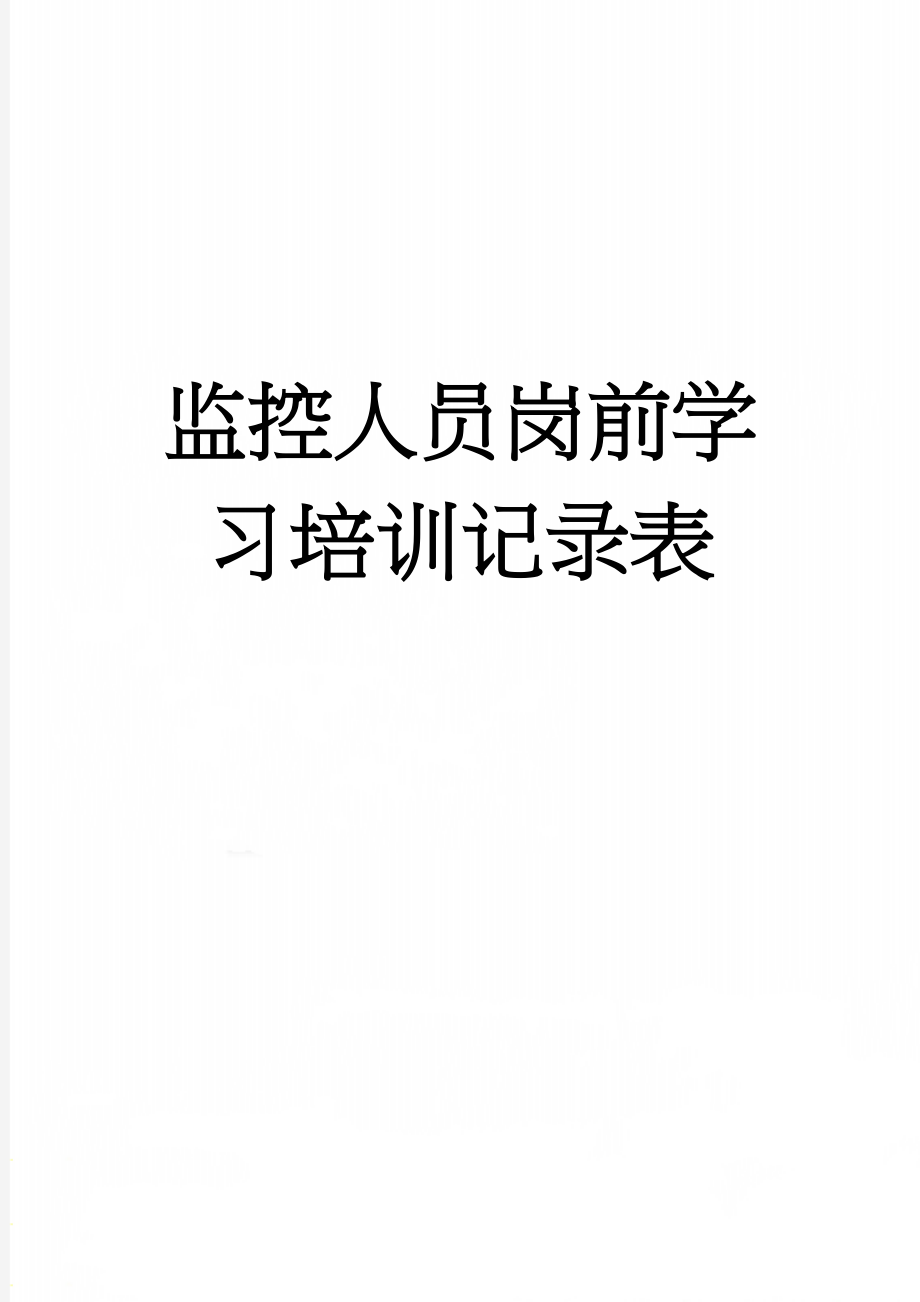 监控人员岗前学习培训记录表(3页).doc_第1页