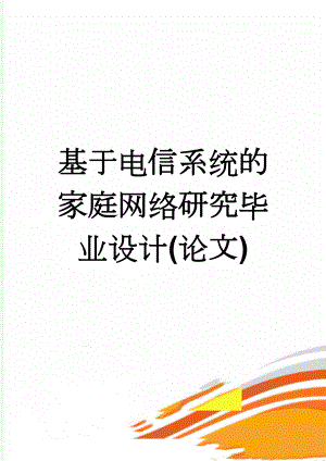 基于电信系统的家庭网络研究毕业设计(论文)(47页).doc