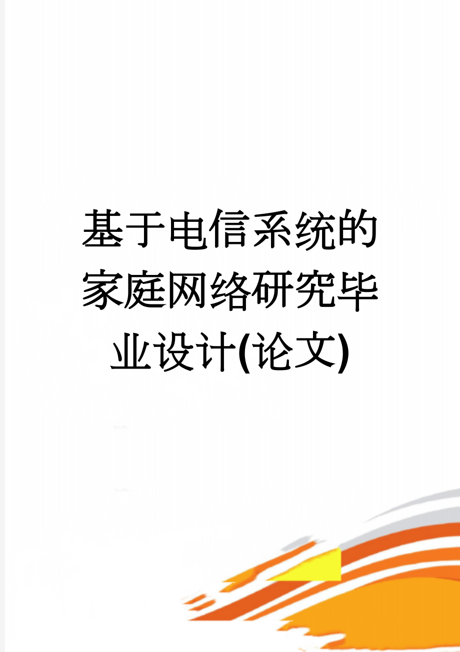 基于电信系统的家庭网络研究毕业设计(论文)(47页).doc_第1页