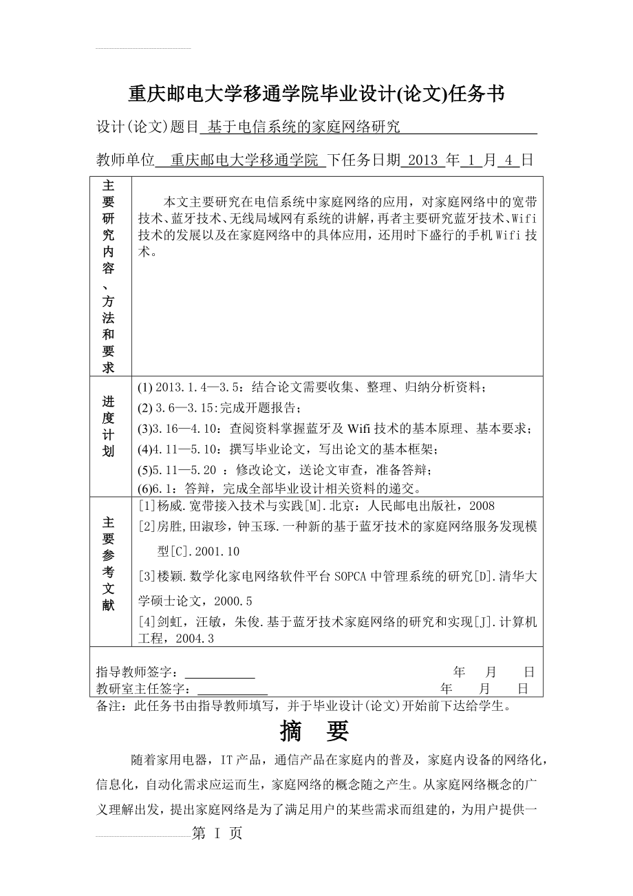 基于电信系统的家庭网络研究毕业设计(论文)(47页).doc_第2页