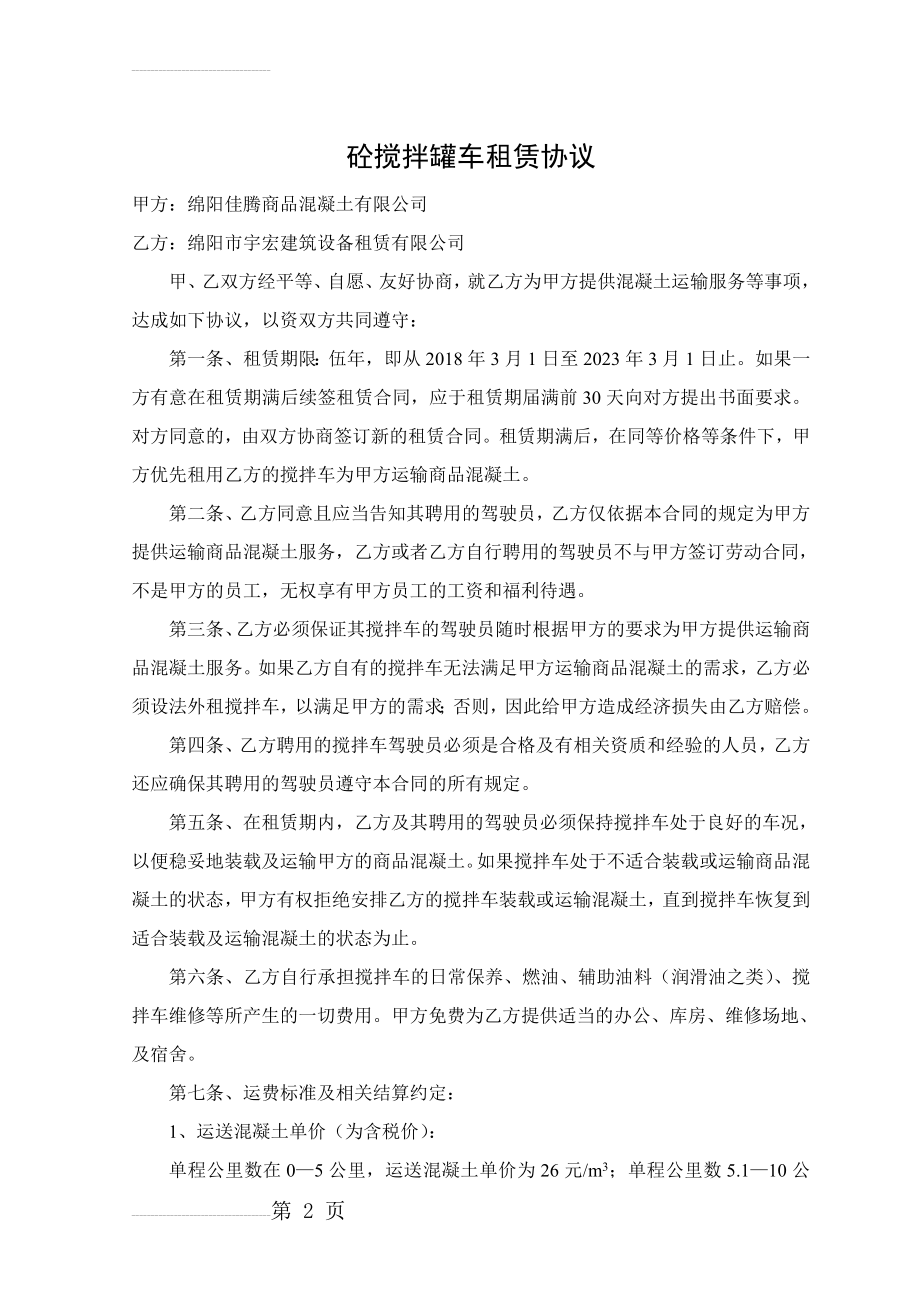 搅拌罐车租赁合同(修订·实施版)(2)(7页).doc_第2页