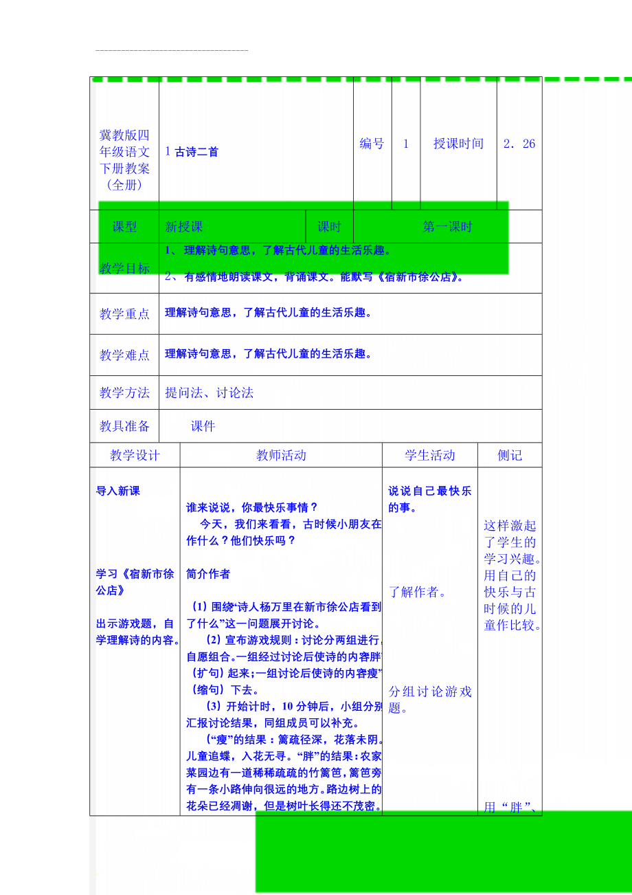 冀教版四年级语文下册教案(全册)(22页).doc_第1页