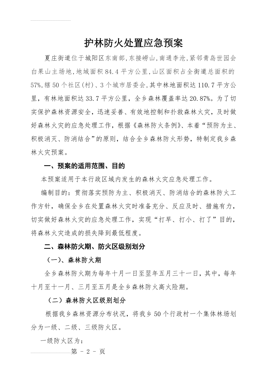 森林防火应急预案23754(9页).doc_第2页