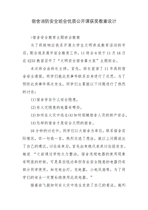 宿舍消防安全班会优质公开课获奖教案设计.docx