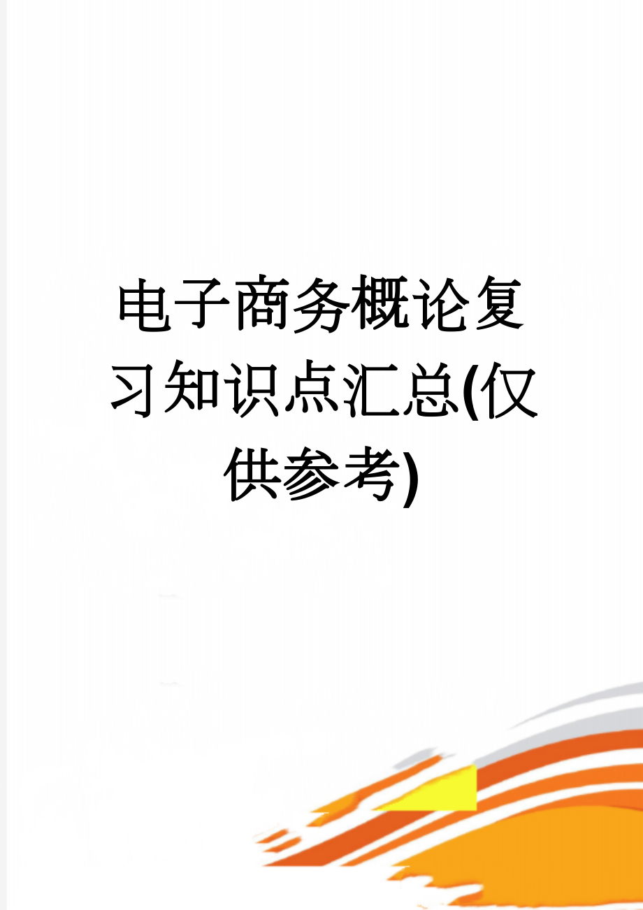 电子商务概论复习知识点汇总(仅供参考)(27页).doc_第1页